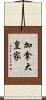 加拿大皇家 Scroll