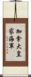 加拿大皇家海軍 Scroll