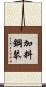 加料鋼琴 Scroll