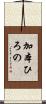 加本ひろの Scroll