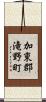 加東郡滝野町 Scroll