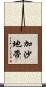 加沙地帶 Scroll