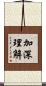加深理解 Scroll
