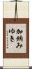 加納みゆき Scroll
