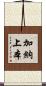 加納上本 Scroll