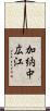 加納中広江 Scroll