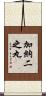 加納二之丸 Scroll