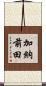加納前田 Scroll