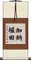加納堀田 Scroll