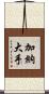 加納大手 Scroll