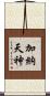 加納天神 Scroll
