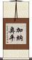 加納奥平 Scroll