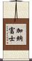 加納富士 Scroll