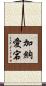 加納愛宕 Scroll