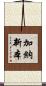 加納新本 Scroll