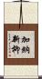 加納新柳 Scroll
