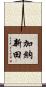 加納新田 Scroll