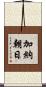 加納朝日 Scroll