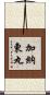 加納東丸 Scroll