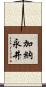 加納永井 Scroll