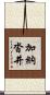 加納沓井 Scroll