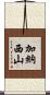 加納西山 Scroll