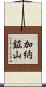 加納鉱山 Scroll