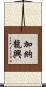 加納龍興 Scroll