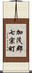 加茂郡七宗町 Scroll