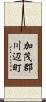 加茂郡川辺町 Scroll