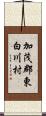 加茂郡東白川村 Scroll