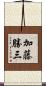 加藤勝三 Scroll