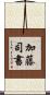 加藤司書 Scroll