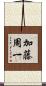 加藤周一 Scroll