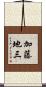 加藤地三 Scroll