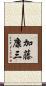 加藤康三 Scroll
