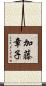 加藤章子 Scroll