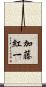 加藤紅一 Scroll