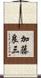 加藤良三 Scroll