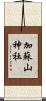 加蘇山神社 Scroll
