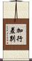 加行差別 Scroll