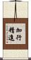 加行精進 Scroll