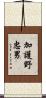 加護野忠男 Scroll