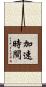 加速時間 Scroll