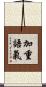 加重語氣 Scroll