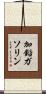 加鉛ガソリン Scroll