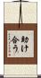 助け合う Scroll