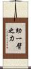 助一臂之力 Scroll