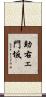 助右ェ門坂 Scroll