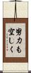 努力も空しく Scroll